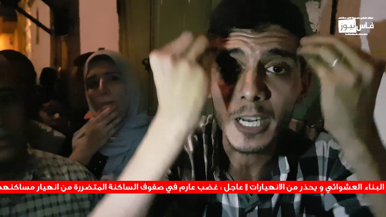 شهادات صادمة و اتهامات مباشرة لقائد سيدي بوجيدة في تفشي الانهيارات بفاس