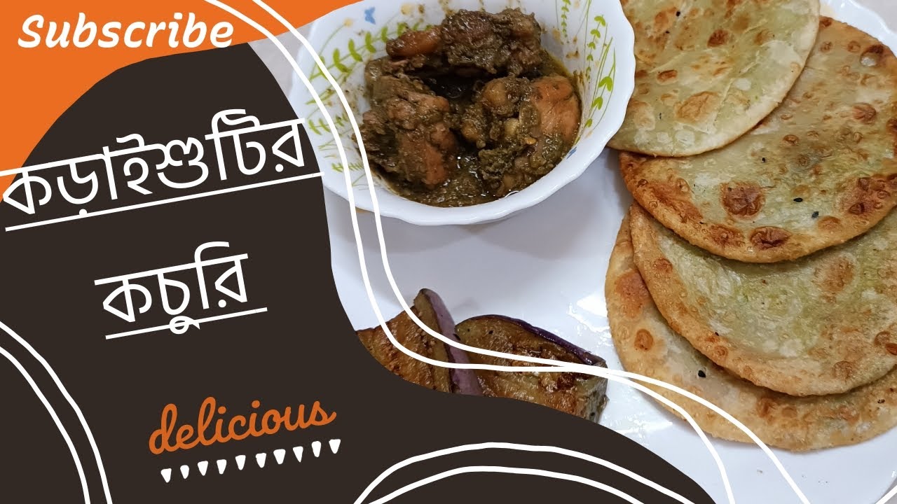  কড়াইশুটির কচুরি / Kachuri
