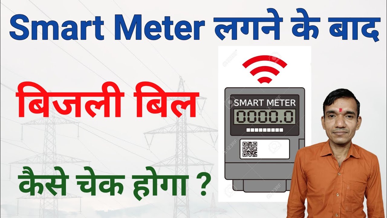 स्मार्ट मीटर लगने के बाद बिजली बिल किस ऐप से चेक होगा । Smart meter ka bill kaise check kare
