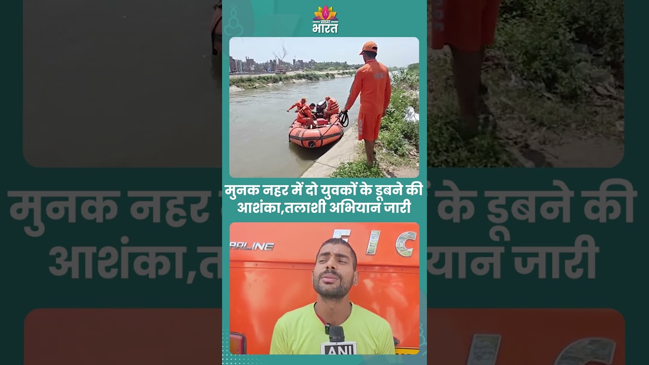मुनक नहर में दो युवकों के डूबने की आशंका,तलाशी अभियान जारी