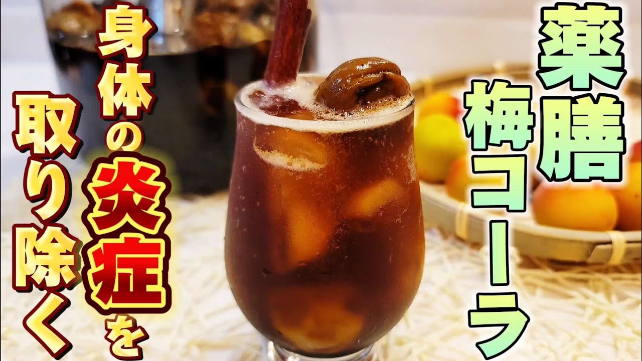 【簡単！漬けるだけ】スパイスの効果で身体の炎症を取り除く！薬膳梅コーラ
