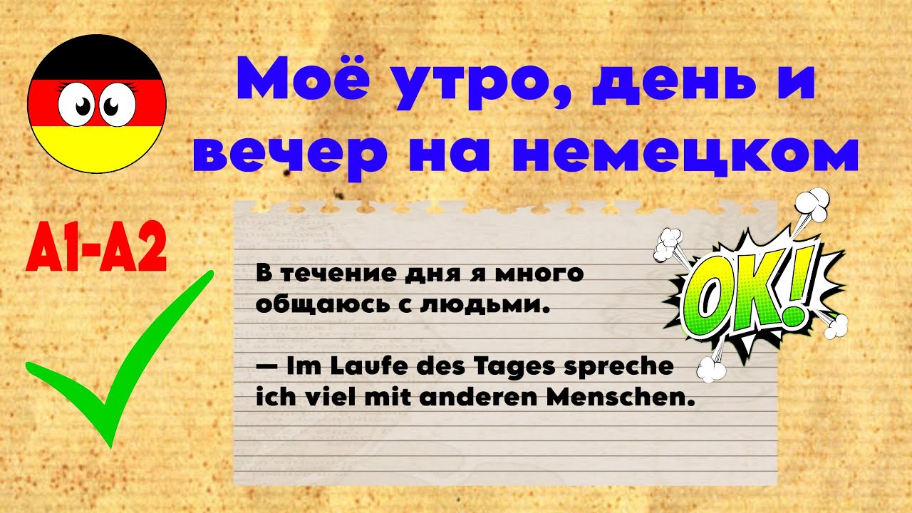 30 фраз про день на немецком | Как говорят немцы каждый день | Deutsch A1–A2 🔔