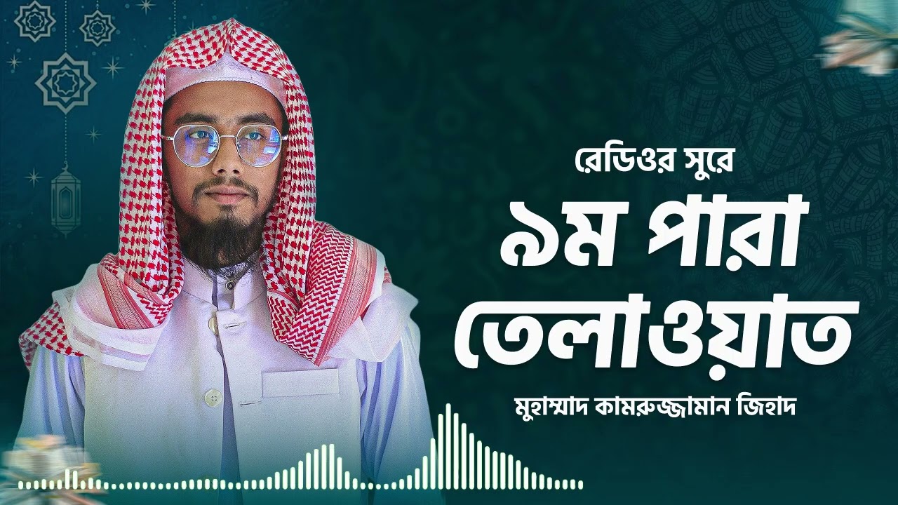 তারাবির সুরে ৯ম পারা তেলাওয়াত । মুহাম্মাদ কামরুজ্জামান জিহাদ