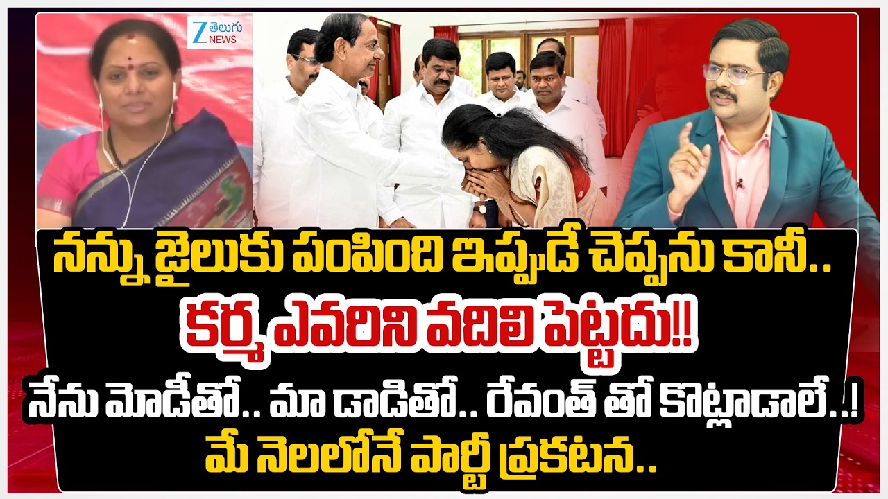 Kalvakunta Kavitha Reveals New Party Launch Date | Jail | Liquor Scam Case | #dnawithbharath | Zee