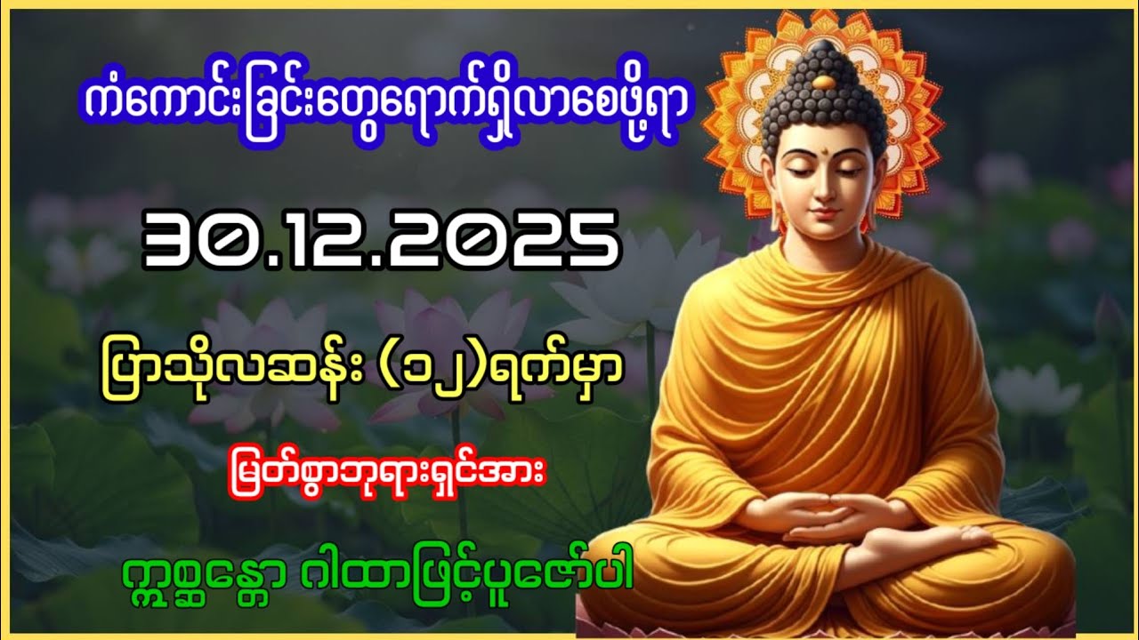 ကံဆိုးကံညံ့များ ပပျောက်ပြီး နှစ်သစ်မှာ ကံကောင်းမှုတွေရရှိစေဖို့ရာ မနက်/ညမပျက် ပူဇော်ပါ #ဂါထာတော်များ