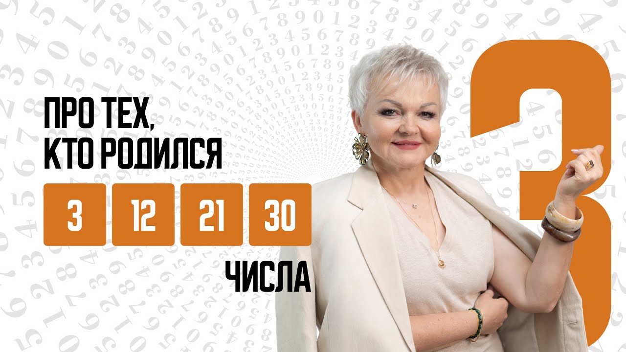 Люди, рожденные 3, 12, 21, 30 . Тройки, кто они?