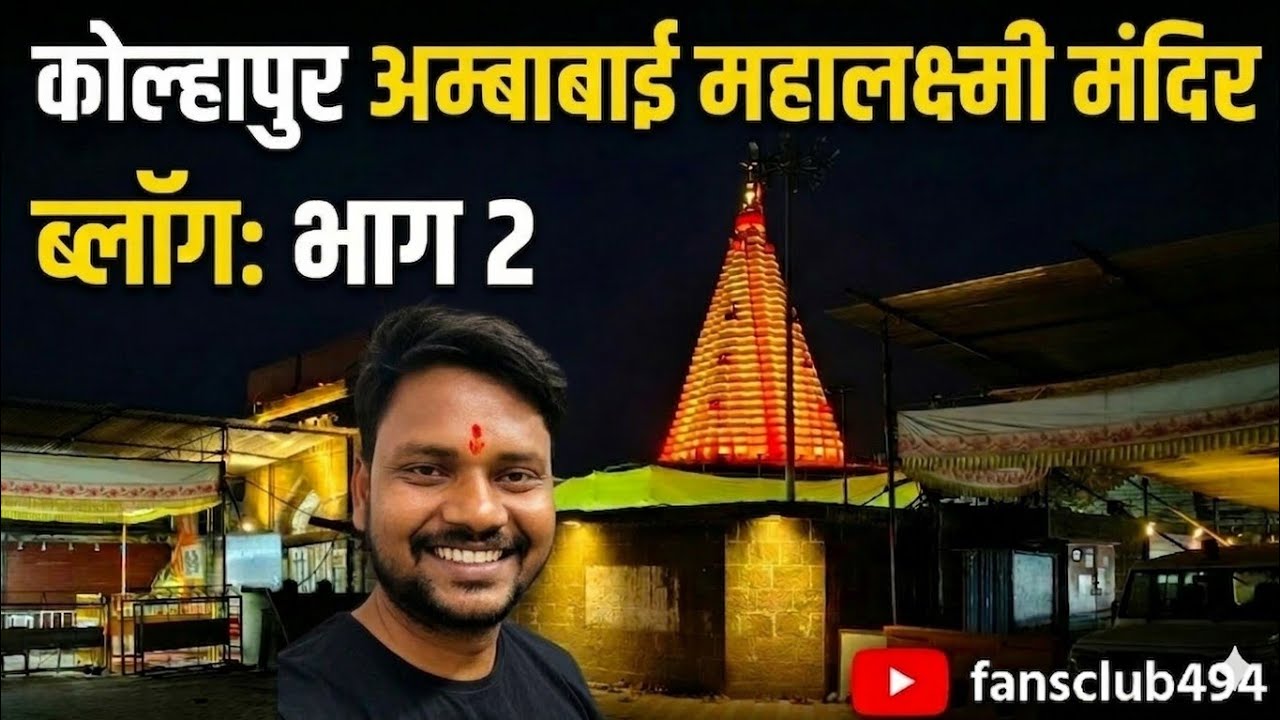 Ambabai Mandir Kolhapur #AmbaiMandir  Part 2