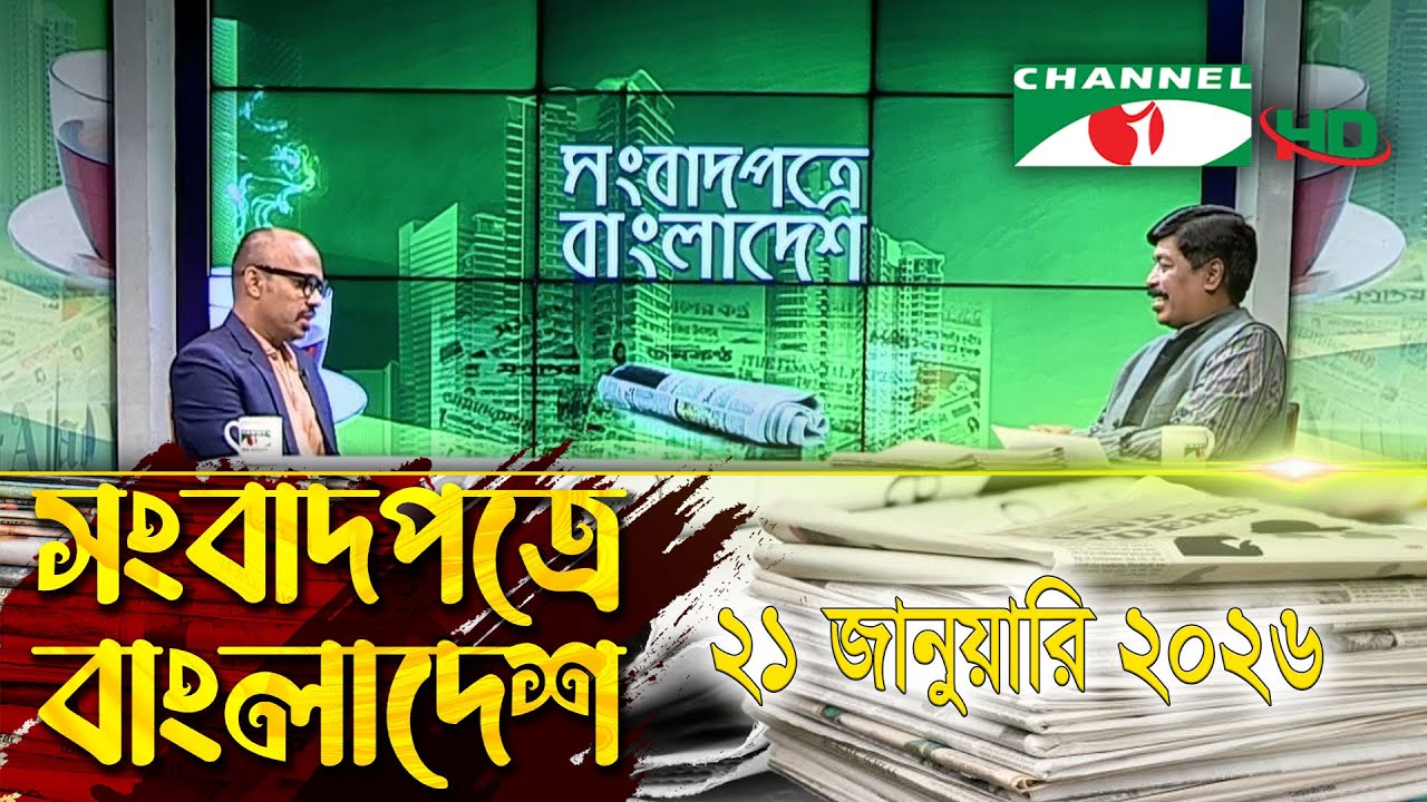 সংবাদপত্রে বাংলাদেশ || 21 January, 2026 || Songbadpotre Bangladesh