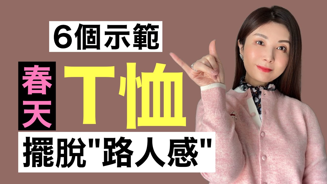 40-50歲女人別再「胡亂穿」！4件T恤＋6種搭配：告別大媽味、路人感！春天這樣搭  優雅氣質瞬間翻倍！