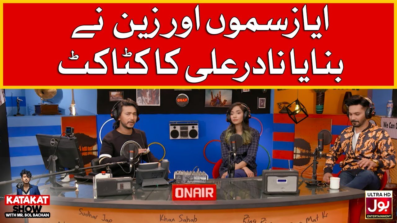Ayaz Samoo Aur Zaain Ney Banaya Nadir Ali Ka Katakat | Ayaz Samoo | Dua Zehra | Mr. BOL Bachan