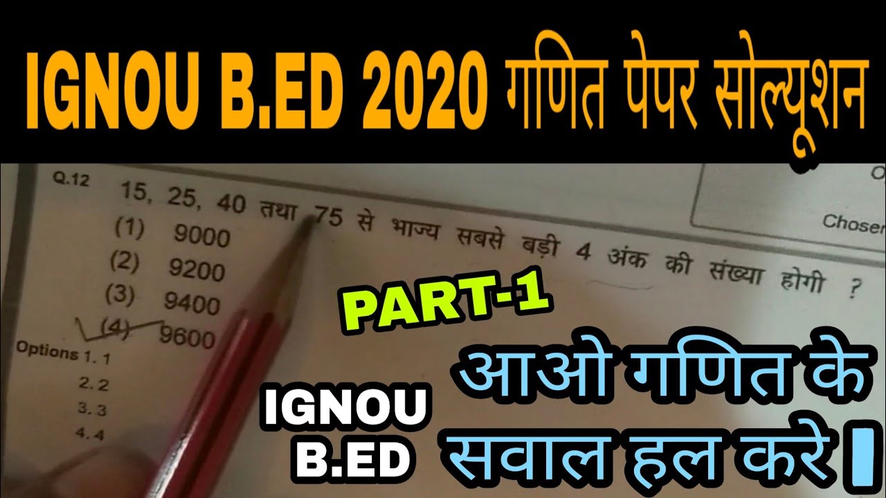 IGNOU B.ED 2020 गणित पेपर सोल्यूशन ll  ignou b.ed 2020 maths paper solution