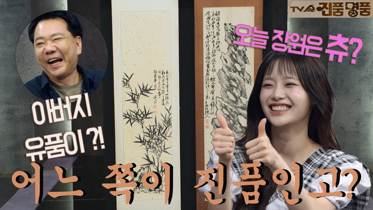 소중히 간직해 온 아버지 유품, 한쪽만 진품이라니...?! #TV쇼진품명품 #츄 #김혜선 #넉살 | KBS 240623 방송