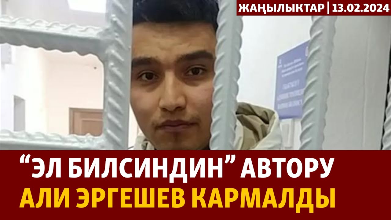 Жаңылыктар | 13.02.2024 | “Эл билсиндин” автору Али Эргешев кармалды