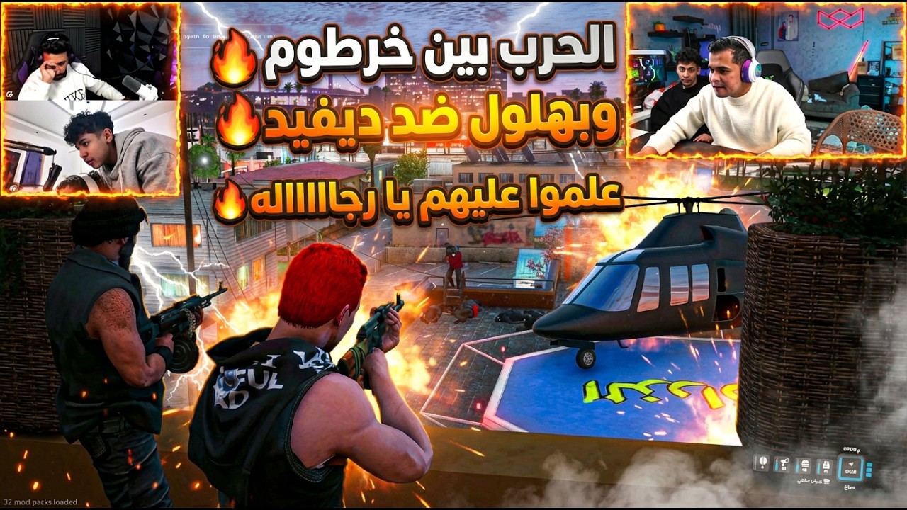 ديفيد هجم علي الحاره وحصلت حرب و مطارده عربيات🔥| النهايه صدمه😱🔥