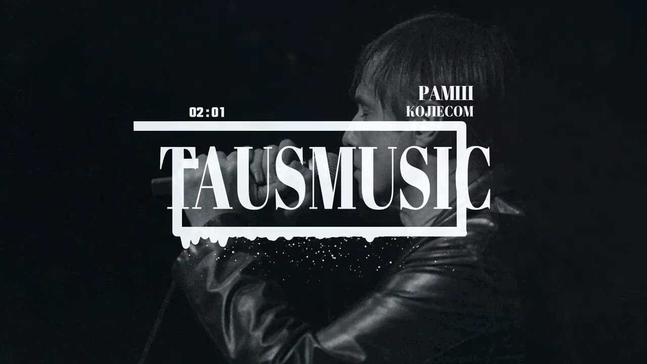 РАМШ - Колесом