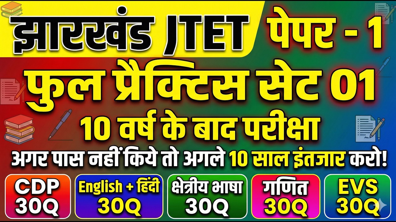 JTET 2026 || JTET Practice Set || JTET Paper 1 || JTET Full Practice Set by Prabir Sir