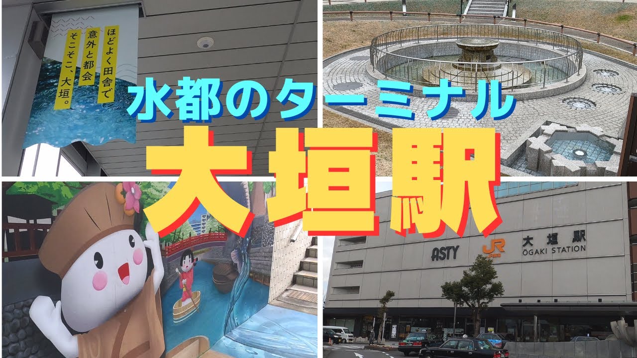 【岐阜】大垣駅（水都のターミナル駅）／大垣さんぽ＃1