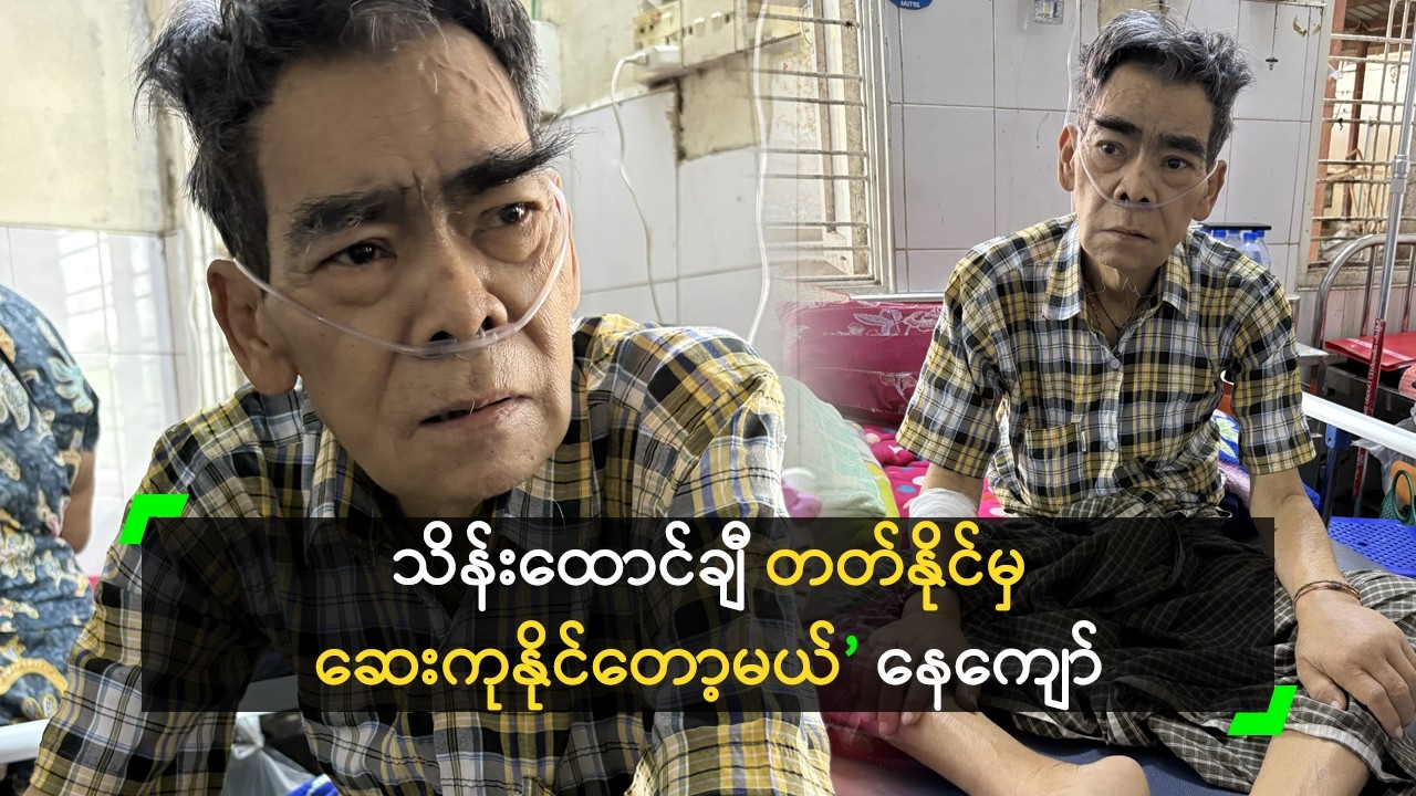 သိန်းထောင်ချီ တတ်နိုင်မှ ဆေးကုနိုင်တော့မယ်’ နေကျော်