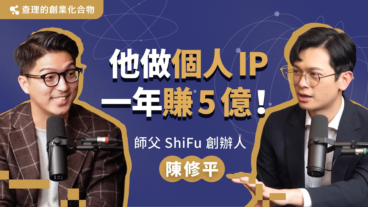 叫好叫座一直賣！為什麼他的線上課程，每個月營業額都能破新高？ ft. ShiFu 師父創辦人 陳修平【查理的創業化合物】