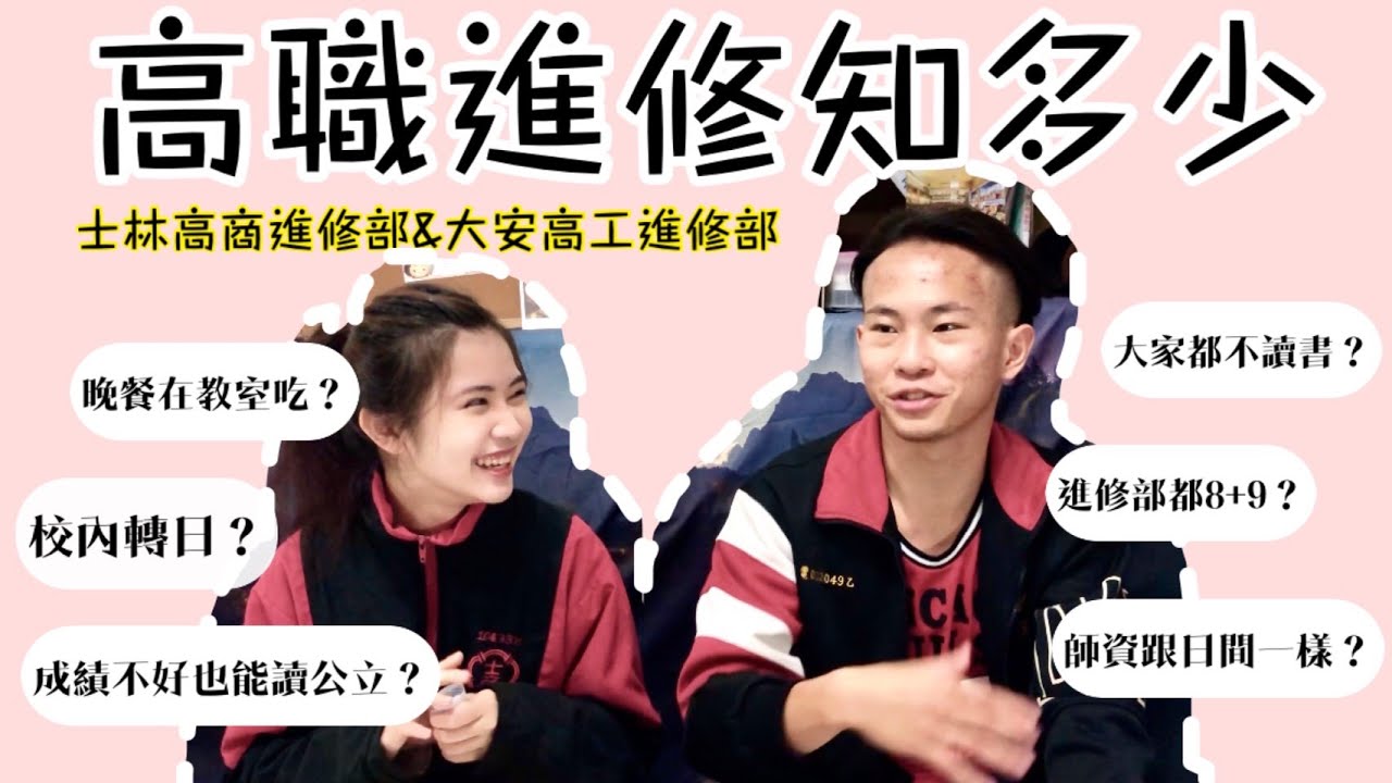 【國三生必看】高職進修部介紹 | 國中會考考差也讀公立?16歲就金錢獨立!!!feat.老李 #士林高商進修部#大安高工進修部 #高職進修部