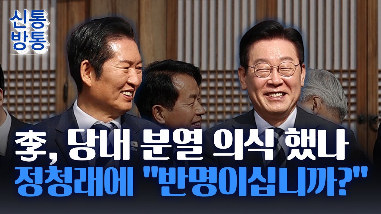 [신통방통] 李 대통령, 정청래에 '뼈 있는 농담'···