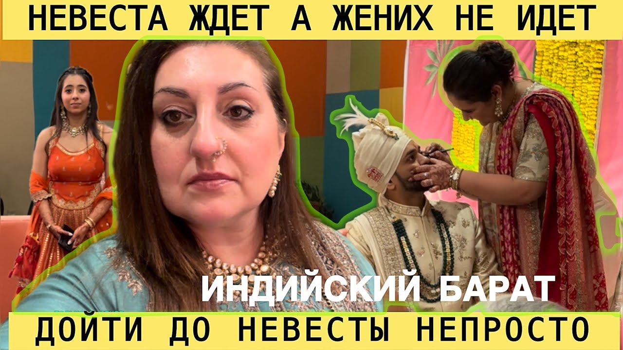 ЖЕНИХ НЕ СПЕШИТ К НЕВЕСТЕ НЕУВАЖЕНИЕ ИЛИ ТРАДИЦИЯ | ИНДИЙСКИЙ БАРАТ ЭТО ПОСЛЕДНЕЕ ПРЕПЯТСТВИЕ 