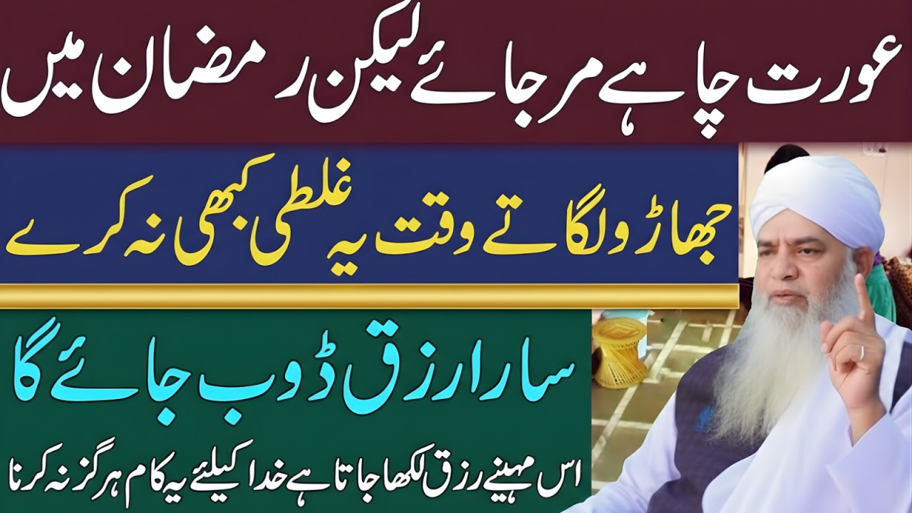 Ramzan Mein Jharoo Lagate Waqt Ye Ghalti Na Karein | Rizq Se Juda Aham Baat | Peer Zulfiqar
