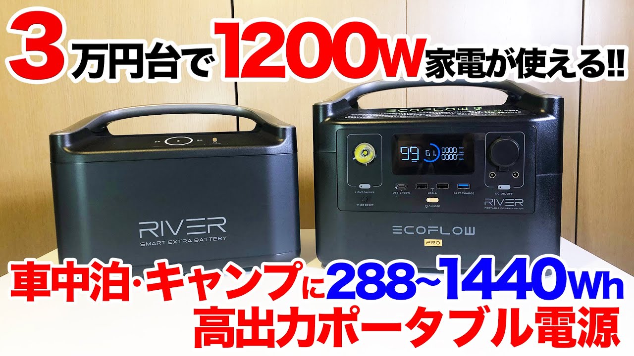 【最大40%offセール中】３万円台〜高出力1200W家電が使える小型ポータブル電源！車中泊・キャンプ・釣りで活躍するEcoFlow RIVERシリーズ