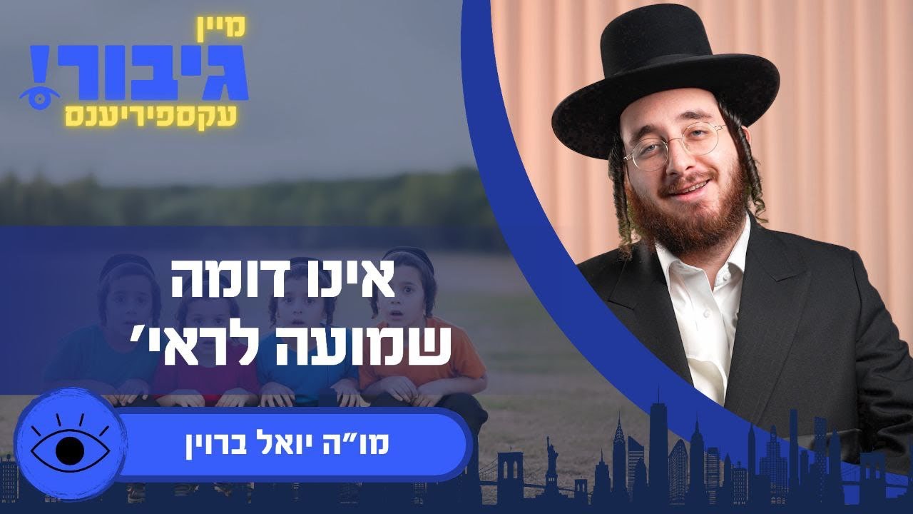 גיבור עקספיריענס: אינו דומה שמועה לראי' | מו