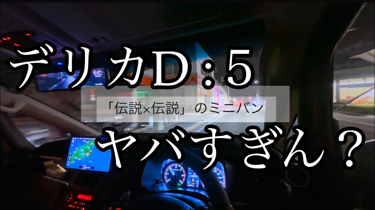 【車内4K】三菱デリカD5のとっても良いところ6選【新型 進化しすぎ】Delica D:5