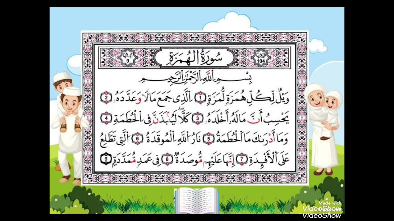 سورة الهمزة مكررة-  بصوت القارئ الصغير أنس 