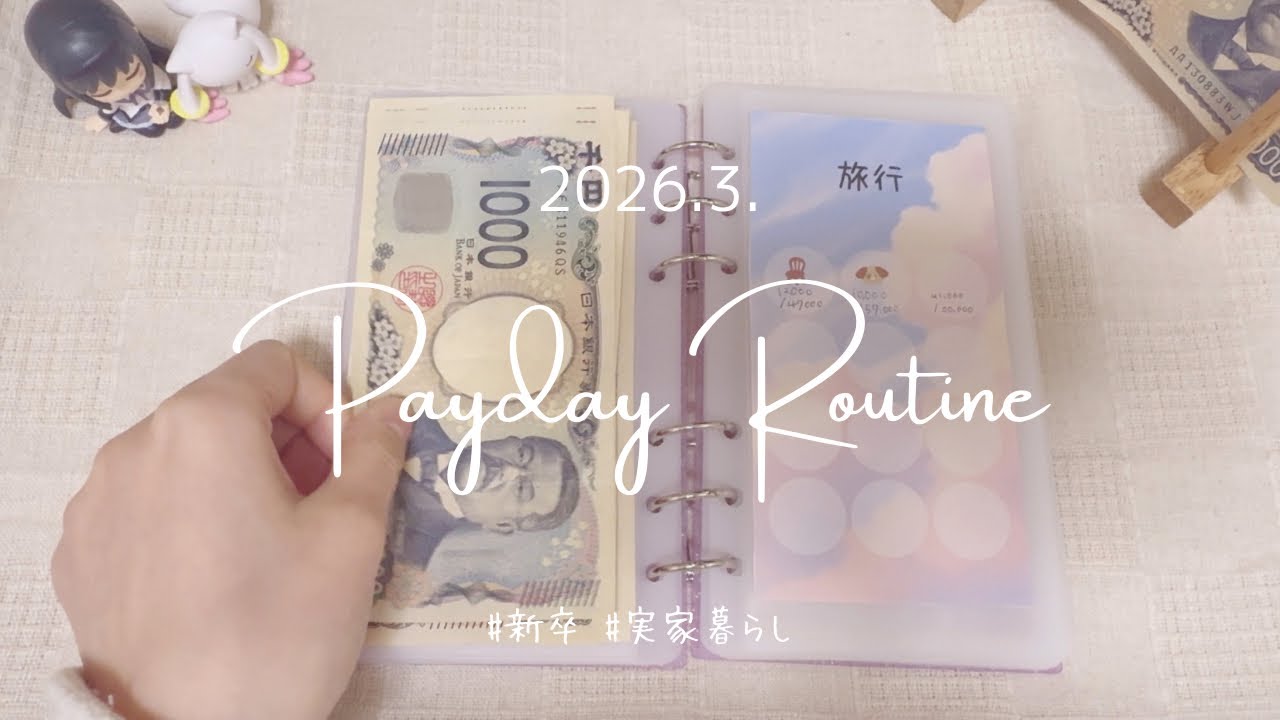 【給料日ルーティン】2026年3月🍡新卒最後の給料日ルーティン│ 新卒正社員 │ 実家暮らし