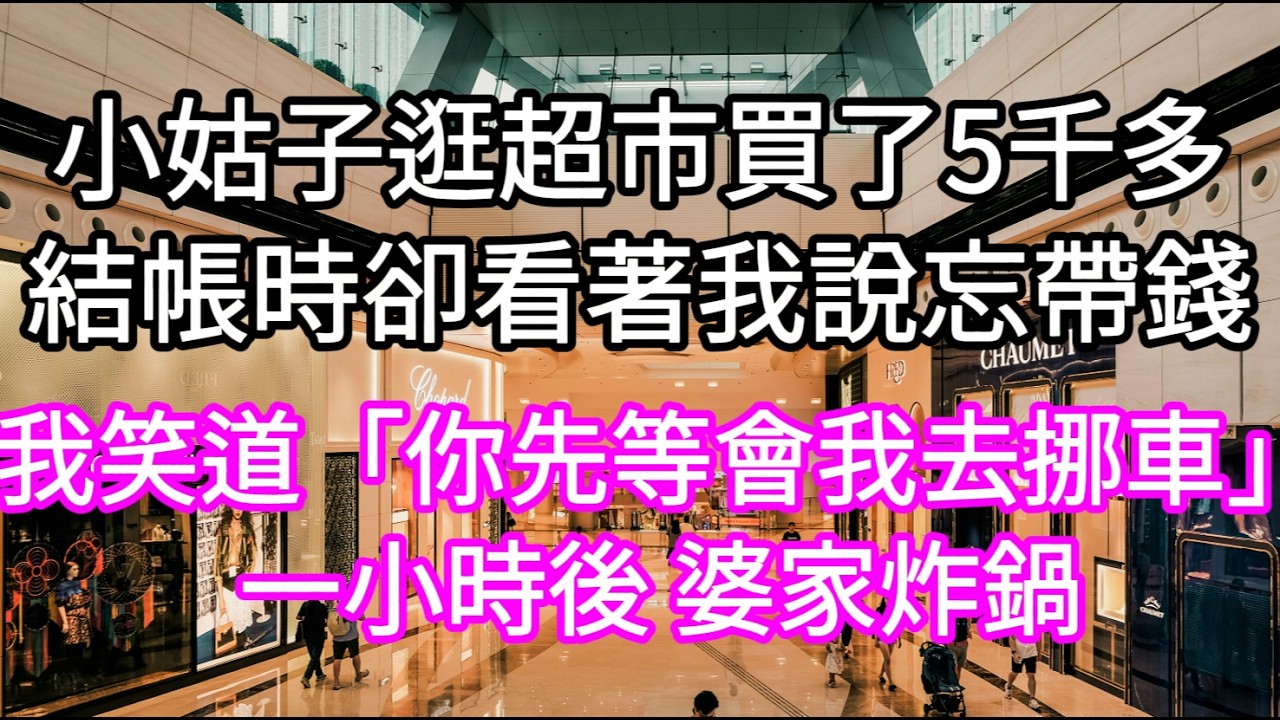 獎金剛到帳 小姑子就來電話說想逛商場順便聚一聚結果一口氣她買了五千多結帳時還看著我說忘帶錢 #心書時光 #為人處事 #生活經驗 #情感故事 #唯美频道 #爽文