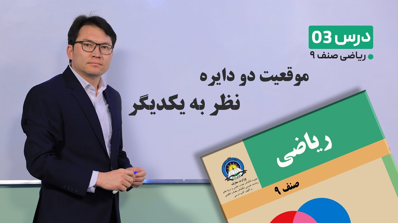 ریاضی صنف 9 _ موقعیت دو دایره نسبت به یکدیگر -15-1-1401