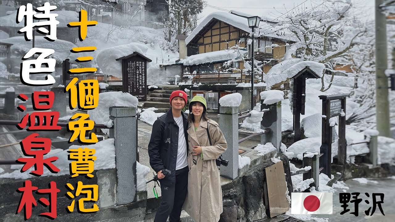 【野沢溫泉村】日本 - 小鎮旅遊～一天脫13次衣服！【日本特色】 泡一整天都不用錢！最完整親身體驗13溫泉湯攻略！