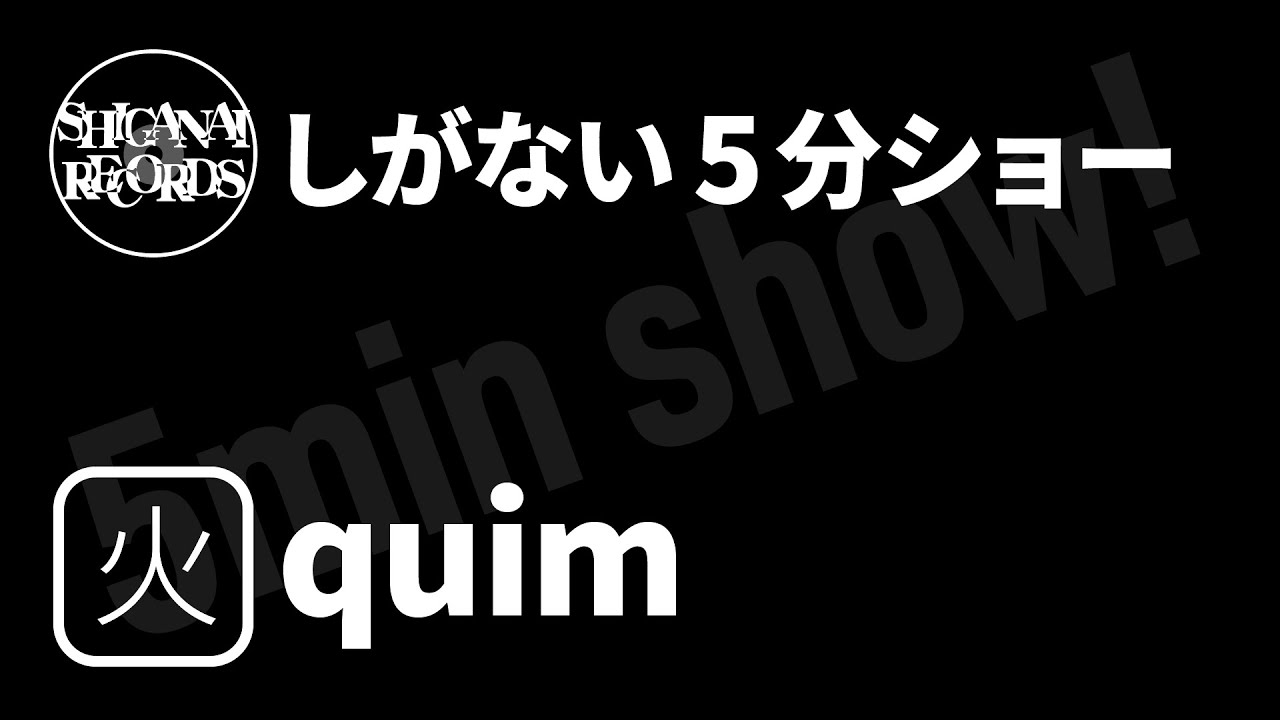 [しがない5分ショー]20260113