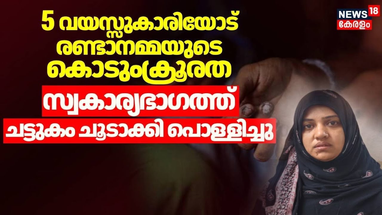 5 വയസ്സുകാരിയോട് രണ്ടാനമ്മയുടെ കൊടുംക്രൂരത | Palakkad Child Cruelty | Crime | Kerala Latest News
