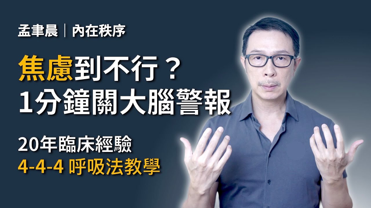 焦慮到忘記呼吸？大腦警報誤響怎麼辦？腦科學證實：這招「4-4-4 呼吸法」，1分鐘強制關閉杏仁核。｜Reset 系統重置