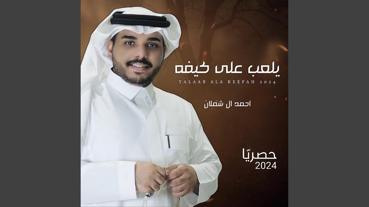 يلعب على كيفه