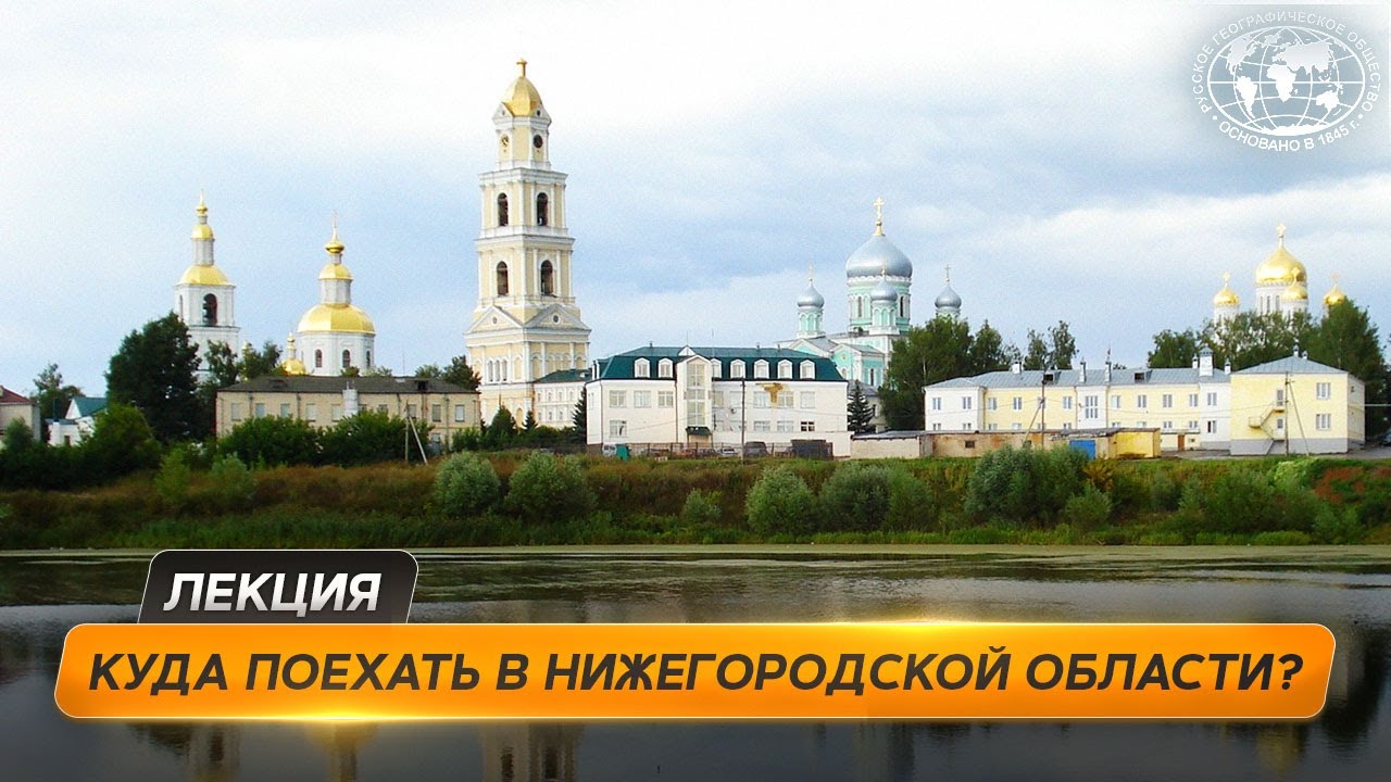 Главные места Нижегородской области | @Русское географическое общество