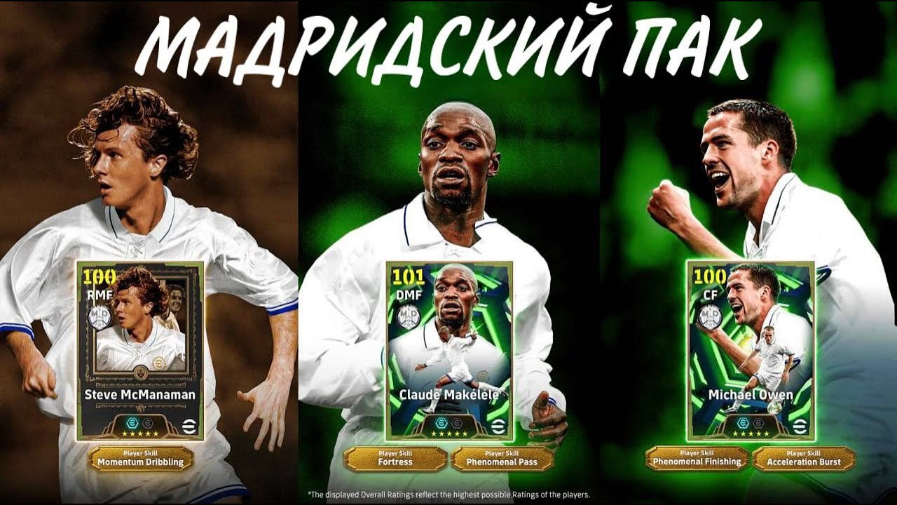Efootball 2026 СТРИМ! ТЕСТ ПАКА С МАДРИДИСТАМИ! СТОИТ ЛИ КРУТИТЬ?