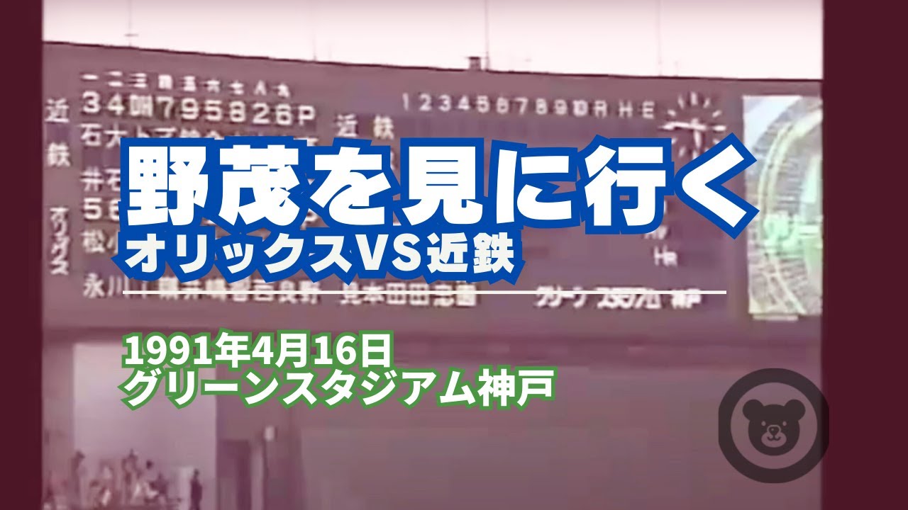 1991年4月16日 野茂を見に行く GS神戸