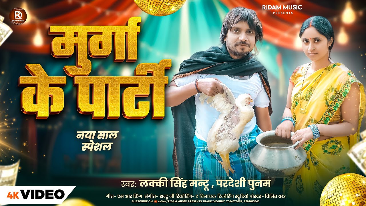 #video | #लक्की सिंह मन्टू # परदेशी पूनम | मुर्गा के पार्टी | #Lucky singh mantu | Latest hit song