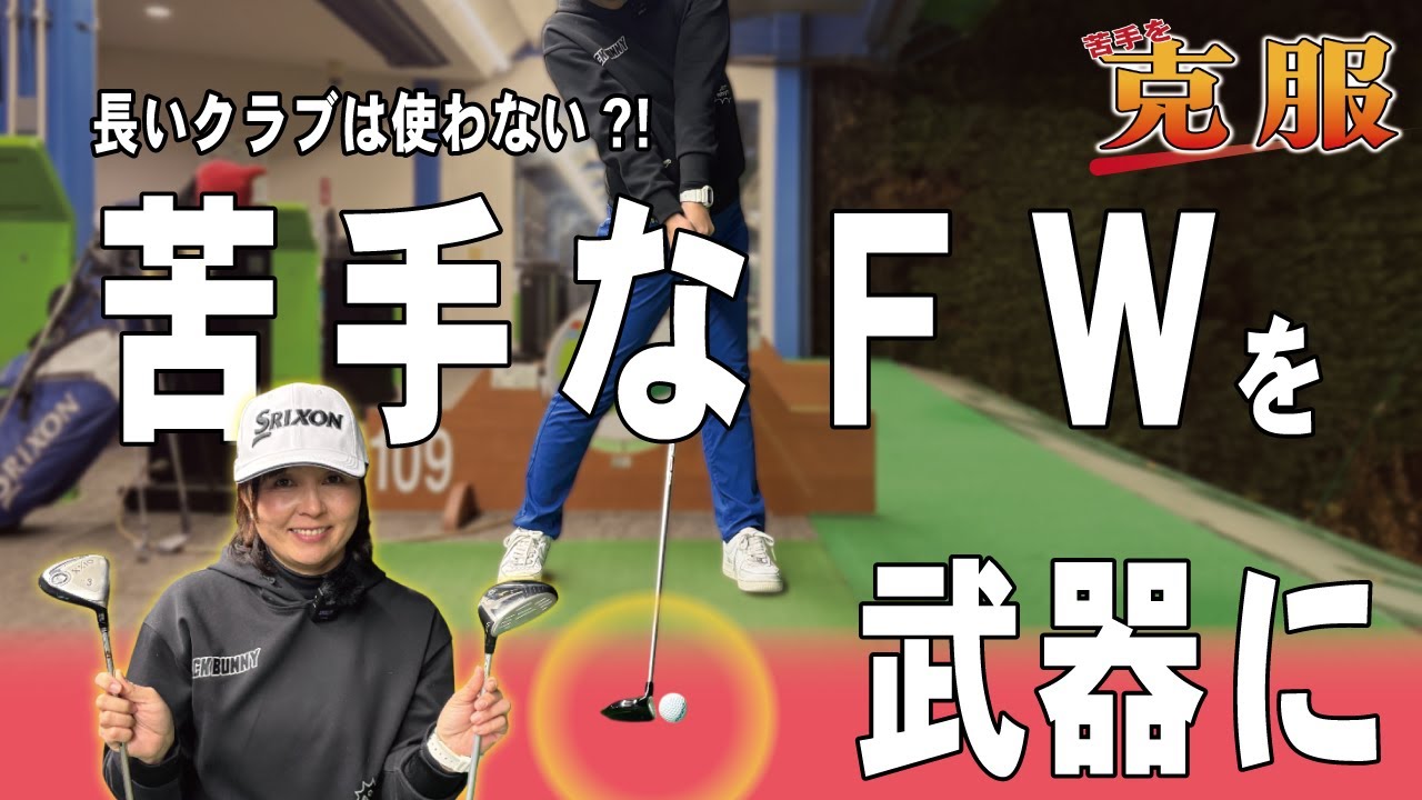 # 266【変化】苦手なフェアウェイウッドを武器に！長いクラブは使わない！？フェアウェイウッドを克服しましょう！