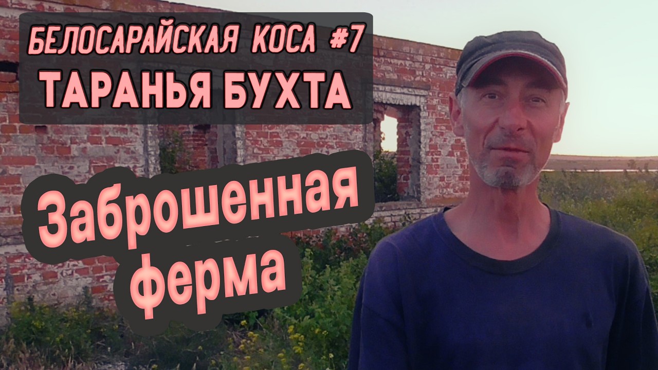 ⛺ Белосарайская коса #7. Таранья бухта. Заброшенная ферма
