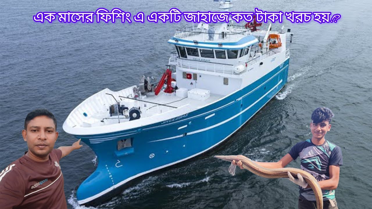 সমুদ্রে একমাস মাছ ধরতে একটি জাহাজের কত টাকা খরচ হয়? এবং দৈনিক কত টাকার 💸💸তেল লাগে!? Fishing Vessel