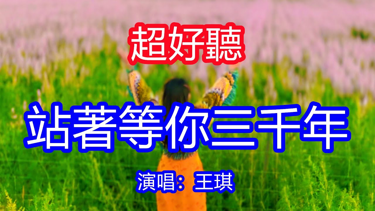 天呀！太好聽了，王琪超火傷感情歌《站著等你三千年》，妹妹我等你三年又三年，才知你去了個地方叫永遠！讓你一聽就忘不掉的催淚神曲，唱的撕心裂肺，聽得痛哭流涕！新疆伊昭公路風景！傷感情歌！療癒情歌！