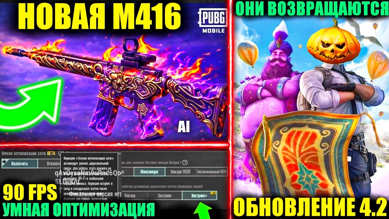 НОВАЯ M416 в PUBG MOBILE! ВОЗВРАЩЕНИЕ ИВЕНТА с КОВРИКОМ, 90FPS и УМНАЯ ОПТИМИЗАЦИЯ в ОБНОВЛЕНИЕ 4.2!