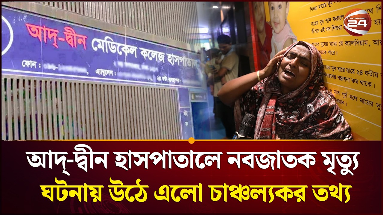 আদ্-দ্বীন হাসপাতালে নবজাতক মৃ-ত্যুর ঘটনায় নির্মাণ ত্রুটি শনাক্ত | Ad-Din Hospital | Infant case