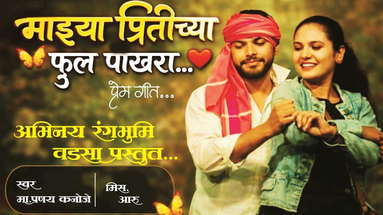 माझ्या प्रितीच्या फुल पाखरा... | स्वर.मा.प्रणय कनोजे | मिस.आरु #झाडीपट्टी नाटक #प्रेमगीत #मराठीगीत 